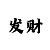 快3最科学的投注方法